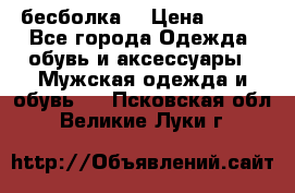 бесболка  › Цена ­ 648 - Все города Одежда, обувь и аксессуары » Мужская одежда и обувь   . Псковская обл.,Великие Луки г.